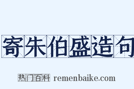 寄朱伯盛造句是什么意思的图片